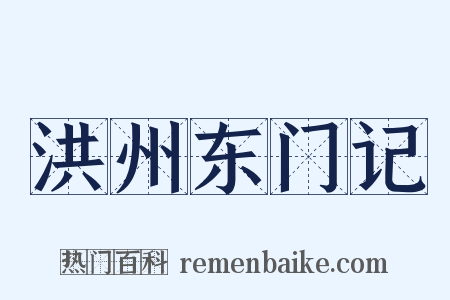 洪州东门记是什么意思的图片
